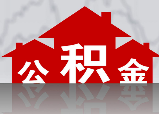 封存公积金代办要什么东西，公积金提取代办要材料
