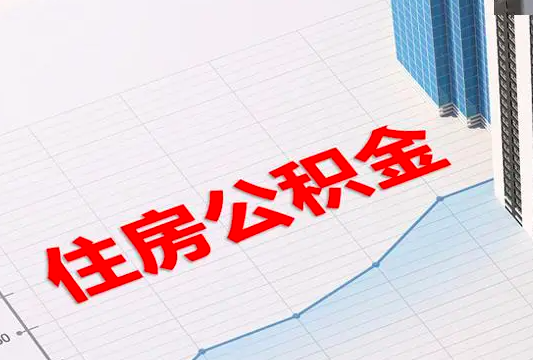 有人说代办公积金全国现在都可以操作是不是真的？