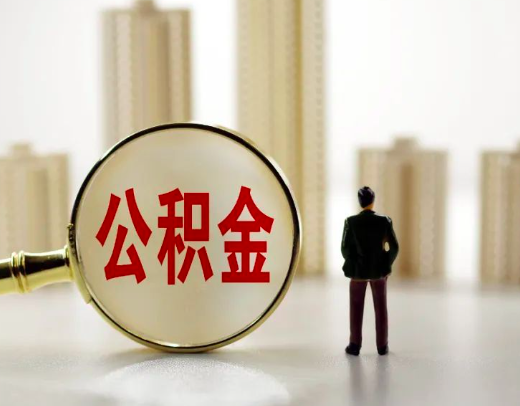 封存离职的公积金你知道怎么样能代办出来不？小编给你解答。